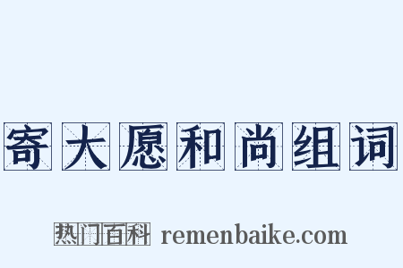 寄大愿和尚组词是什么意思的图片